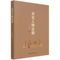 音像秦史人物论稿王子今