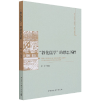 音像教化儒学的思想历程/吉林大学哲学社会学院学科建设丛书华军