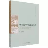 音像教化儒学的思想历程/吉林大学哲学社会学院学科建设丛书华军