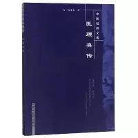 音像医理真传(新版)/中医经典文库清.郑寿全著