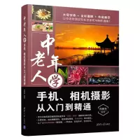 音像中老年人学手机.相机摄影从入门到精通构图君