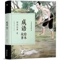 音像中国经典绘本·成语绘本故事·闻鸡起舞卷(1版2次)纸贵满堂