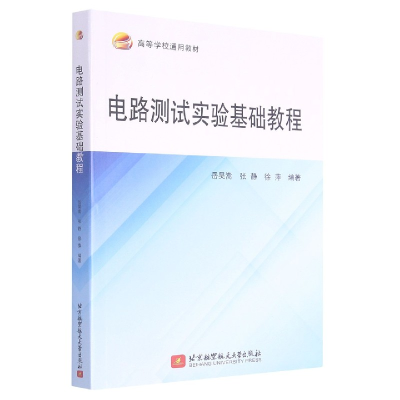 音像电路测试实验基础教程(高等学校通用教材)岳昊嵩,张静,徐萍