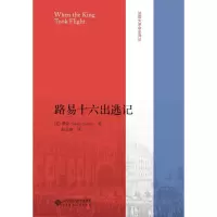 音像路易十六出逃记[美]塔克特 著 赵雯婧译
