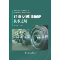 音像轨道交通用车轮技术进展苏世怀