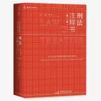 音像刑法注释书(第二版何帆