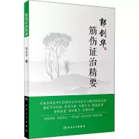 音像筋伤治精要郭剑华