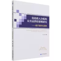 音像优化收入分配的公共品供给策略研究--基于城市化背景刘炫