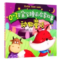 音像动物童话/0-3岁宝宝睡前启蒙故事童心 编