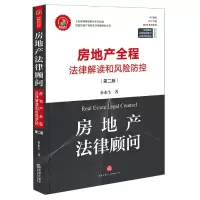 音像房地产法律顾问(房地产全程法律解读和风险防控第2版)余水生