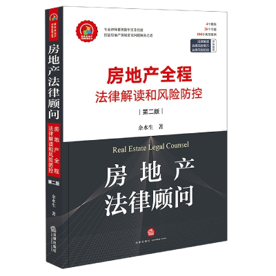 音像房地产法律顾问(房地产全程法律解读和风险防控第2版)余水生