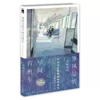 音像煞风景的早间首班车[日]青崎有吾著;郑晓蕾译