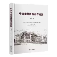 音像宁波华美医院档案(卷二)王兰平,吴华,张巧穗 著