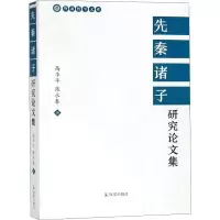 音像先秦诸子研究集高华平,张永春主编