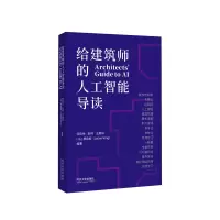 音像给建筑师的人工智能导读何宛余
