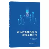 音像建筑智能建造技术初探及其应用周绪红…(等) 著