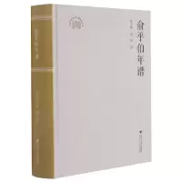 音像俞平伯年谱(精)朱炜 著