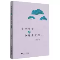 音像牛李与中晚唐文学(修订本)方坚铭