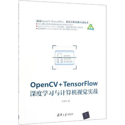 音像OPENCV+TENSORFLOW深度学习与计算机视觉实战王晓华