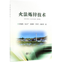 音像火法炼锌技术徐宏凯