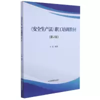 音像安全生产法职工培训教材(第2版)编者:王成|责编:曲光宇