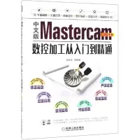 音像中文版MASTERCAM 2018数控加工从入门到精通李敬文