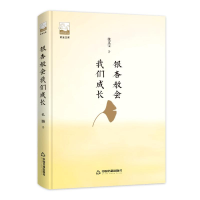 音像银杏教会我们成长/紫金文库鸿儒文轩 张文宝