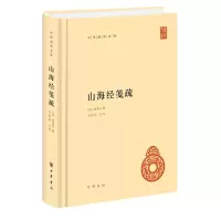 音像山海经笺疏(精)/中华国学文库郝懿行撰,栾保群点校