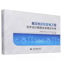 音像冀北地区输变电工程初步设计概算评审要点手册安磊 主编