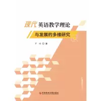 音像现代英语教学理论与发展的多维研究罗瑞著