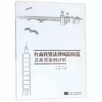 音像台商法律风险防范及典型案例评析肖冰
