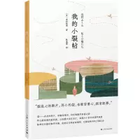 音像我的小裂帖(精)[日]志村福美著;张逸雯译