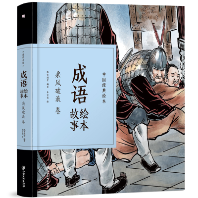 音像中国经典绘本·成语绘本故事·乘风破浪卷(1版2次)纸贵满堂