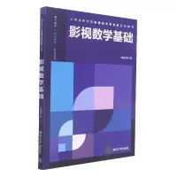 音像影视数学基础(北京电影学院影视技术系专业系列教材)顾晓娟