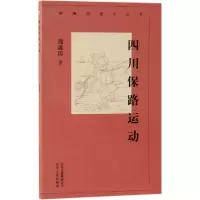 音像四川保路运动/新编历史小丛书隗瀛涛 著