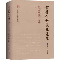 音像贺普仁针灸三通法:找寻古针灸的气与神贺林
