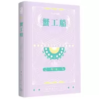 音像蟹工船(日汉对照全译本)/日本文学鉴赏(日)小林多喜二