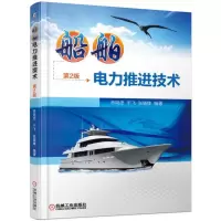 音像船舶电力推进技术(第2版)乔鸣忠 于飞 张晓锋