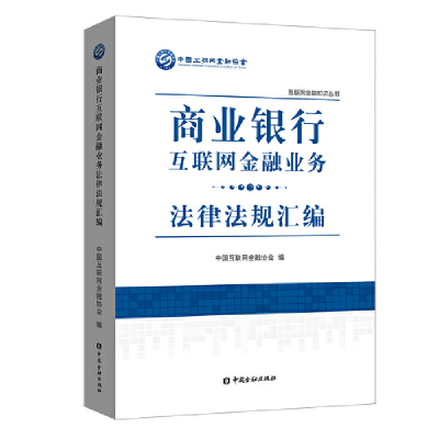 音像商业银行互联网金融业务法律法规汇编中国互联网金融协会 编