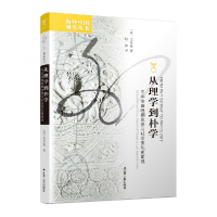 音像从理学到朴学:中华帝国晚期思想与社会变化面面观(美)艾尔曼