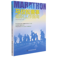 音像马拉松赛事组织工作指南作者