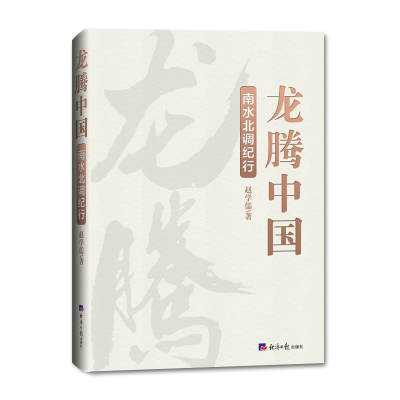 音像龙腾中国:南水北调纪行赵学儒
