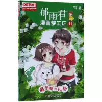 音像想要的礼物/儿童文学名家典藏漫画:郁雨君漫画梦工厂11郁雨君