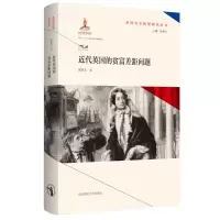 音像近代英国的贫富差距问题(精)/英国社会转型研究丛书郭家宏