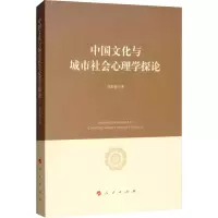 音像中国文化与城市社会心理学探论张海钟