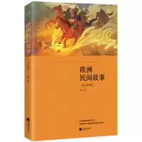 音像欧洲民间故事(公版)(全彩插图版)赵零著