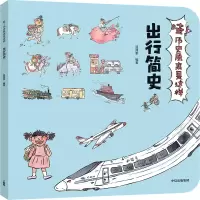 音像出行简史/哇!历史原来是这样狐狸家