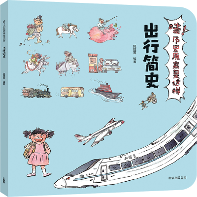 音像出行简史/哇!历史原来是这样狐狸家