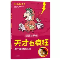 音像但丁和地狱之旅(漫画故事版)/天才也疯狂卢卡·诺维利