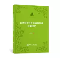 音像自然保护区生态旅游资源价值研究王朋薇著